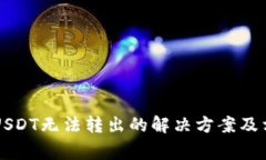 tpWallet里USDT无法转出的解决方案及相关