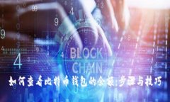 如何查看比特币钱包的余额：步骤与技