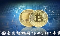 如何安全高效地将tpWallet币卖出？