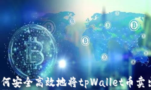 如何安全高效地将tpWallet币卖出?