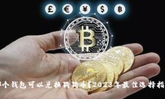 哪个钱包可以兑换狗狗币？2023年最佳