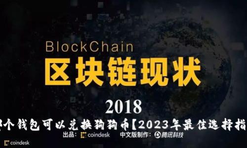 哪个钱包可以兑换狗狗币?2023年最佳选择指南