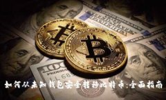 如何从未知钱包安全转移比特币：全面