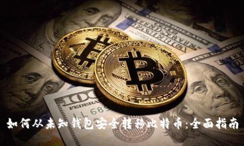 如何从未知钱包安全转移比特币:全面指南