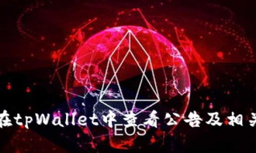 如何在tpWallet中查看公告及相关信息