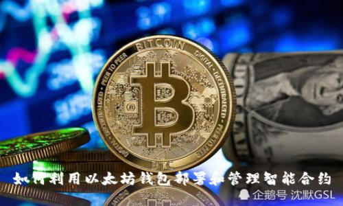 如何利用以太坊钱包部署和管理智能合约