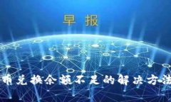 tpWallet币币兑换余额不足的解决方法与