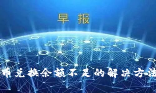 tpWallet币币兑换余额不足的解决方法与注意事项