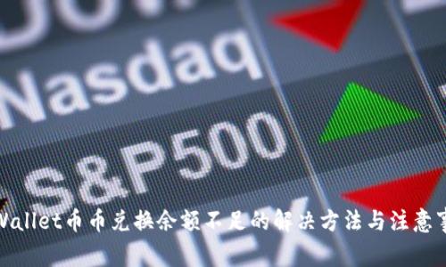 tpWallet币币兑换余额不足的解决方法与注意事项