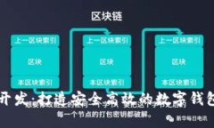 tpWallet开发：打造安全高效的数字钱包