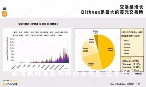如何找回丢失的比特币钱包:完整指南