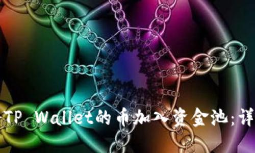如何将TP Wallet的币加入资金池:详细指南