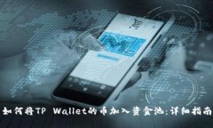 如何将TP Wallet的币加入资金池：详细指
