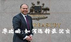 以太坊钱包交易费率攻略：如何选择最