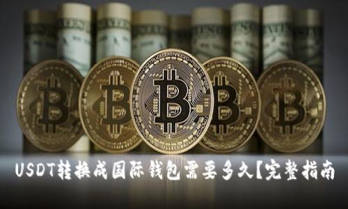 USDT转换成国际钱包需要多久?完整指南