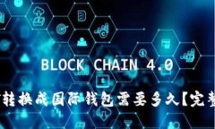 USDT转换成国际钱包需要多久？完整指