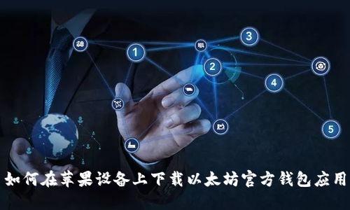 如何在苹果设备上下载以太坊官方钱包应用