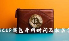 比特币DCEP钱包开网时间及相关信息详