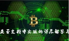 tpWallet是否支持中文版的详尽解答与使