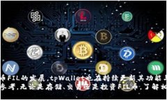  tpWallet中是否支持FIL币？ /  guanjianc