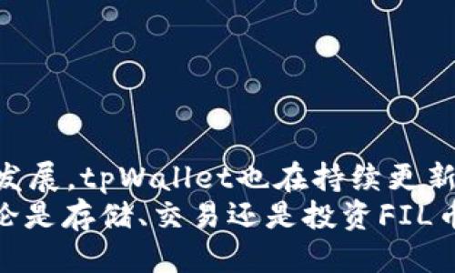   tpWallet中是否支持FIL币？ / 
 guanjianci tpWallet, FIL币, 数字货币, 钱包, 加密货币 /guanjianci 

引言
随着区块链技术的发展，各种数字货币层出不穷。其中，Filecoin（FIL）作为一种去中心化存储网络的代币，受到了越来越多投资者和用户的关注。tpWallet作为一种常用的数字资产钱包，用户自然会对其是否支持FIL币产生疑问。在本篇文章中，我们将详细探讨tpWallet对FIL币的支持情况，并回答相关问题，以帮助用户更好地理解这一话题。

tpWallet概述
tpWallet是一款用户友好的数字资产钱包，设计上兼顾了安全性和易用性。用户可以通过tpWallet管理多种数字货币，进行各种交易和投资。它支持的资产种类多样，包括主流的比特币、以太坊及各种ERC20代币，此外，还为用户提供了丰富的功能，如加密资产的存储、转账、交易以及查询等。
tpWallet的界面直观明了，用户在使用过程中可以很方便地进行各项操作。安全性方面，tpWallet采用了多重加密技术，确保用户的资产安全。此外，tpWallet还具备良好的跨链功能，支持用户在不同区块链之间转移资产，这也是它受欢迎的重要原因之一。

FIL币的基本知识
Filecoin是一个去中心化存储网络，用户可以在这个网络中提供存储空间并获得相应的代币作为奖励。FIL币是Filecoin网络的原生代币，主要用于支付存储服务和激励网络中的存储提供者。随着区块链和去中心化存储技术的发展，Filecoin的市场需求持续增长，其生态圈逐渐拓展，吸引了多个开发者和企业的参与。
FIL币不仅可以用于网络内部的交易，还可以在多个交易所进行交易，用户可以根据市场需求进行投资。有鉴于此，越来越多的用户希望将其FIL币存储在安全、便捷的钱包中，以便日常使用及资产管理。

tpWallet是否支持FIL币？
关于tpWallet是否支持FIL币的问题，首先需要查看tpWallet官方网站和相关资料。根据最新版本的tpWallet公告，tpWallet在不断更新其支持的资产范围，通常会加入一些新的数字货币以满足市场需求。
根据目前的信息，tpWallet在其最新版本中已经开始支持FIL币。用户可以通过tpWallet进行FIL币的存储、管理和交易。此外，tpWallet对FIL币的支持也包括了相关的交易功能，用户可以通过钱包进行FIL币的发送和接收。
不过，钱包的功能也会根据不同版本的更新而改变，用户在使用前应仔细查阅tpWallet的最新公告，确保所持有的资产可以在应用中获得良好的支持。

如何在tpWallet中管理FIL币？
对于新用户来说，管理FIL币可能会有些陌生。首先，用户需要在tpWallet中创建一个账户并登录。在账户创建完成后，可以通过以下步骤来添加并管理FIL币：
ol
    listrong创建钱包地址：/strong登录tpWallet后，用户可以选择创建新的钱包地址，系统会自动为用户分配一个FIL币地址。/li
    listrong查看FIL余额：/strong用户可以在tpWallet的资产管理界面查看自己的FIL币余额，确认是否显示准确。/li
    listrong发送和接收FIL币：/strong用户可以使用tpWallet内置的转账功能，输入接收方的FIL地址和转账金额，完成FIL币的发送。同时，用户可以获取自己的FIL地址，方便他人向自己转账。/li
    listrong交易记录：/strongtpWallet会自动记录所有的交易信息，用户可以随时查询自己的资产变化情况。/li
/ol
以上步骤可帮助用户快速上手tpWallet中FIL币的管理。随着使用的深入，用户还可以探索更多tpWallet提供的其他功能，以提升整体的资产管理效率。

FIL币的投资价值
投资FIL币的价值主要体现在几个方面。首先，Filecoin作为去中心化存储的先锋，随着区块链技术的发展，其市场需求正不断增长。去中心化存储可以为用户提供更安全、更便捷的存储服务，尤其在数据安全和隐私日益受到重视的今天，Filecoin所提供的解决方案显得尤为重要。
其次，FIL币在市场上的流动性也在不断增强，用户可以通过多个交易所进行FIL币的买卖，获得潜在的投资收益。很多投资者利用该货币的波动性，进行短期和长期的投资。
最后，随着Filecoin生态的扩展，越来越多的项目将会使用FIL币进行各种支付和奖励，这将进一步增加其市场价值和使用场景。因此，在合适的时机入场投资FIL币，或许会带来更好的投资回报。

tpWallet与其他钱包的对比
在使用tpWallet的过程中，用户可能会对比其他数字货币钱包。值得注意的是，tpWallet在支持多种资产、用户友好性及安全性方面表现出色，但不同钱包之间各有优缺点。以下是tpWallet与几款主流钱包的对比：
ul
    listrong安全性：/strongtpWallet采用了多重加密和私钥控制，用户的资产安全性相对较高。而有些其他钱包由于缺乏必要的安全措施，可能在遭受攻击时会导致资产损失。/li
    listrong资产支持：/strongtpWallet支持多种数字资产，包括FIL币，而有些钱包的支持范围较窄，仅限于几种主流货币。/li
    listrong用户友好性：/strongtpWallet界面设计简洁，易于新手上手。相比之下，有些钱包的界面较为复杂，新用户可能需要一定的上手时间。/li
    listrong社区支持与更新：/strongtpWallet拥有活跃的社区，并且定期更新其产品功能，跟随市场潮流发展，相比之下，有些钱包的更新频率较低，导致无法迅速适应市场变化。/li
/ul
以上比较可以帮助用户更好地选择适合自己的数字货币钱包，为个人资产管理保驾护航。

可能相关问题解答

问题一：怎样安全地存储FIL币？
安全存储FIL币是所有投资者必须重视的一个问题。随着加密货币市场的发展，越来越多的黑客和网络攻击针对数字资产进行盗窃。以下是几条关于如何安全存储FIL币的建议：
ul
    li选择信誉良好的钱包：选择一个经过验证的钱包是保护您的FIL币安全的第一步。tpWallet因其良好的用户体验及安全保护措施而受到广泛推荐。/li
    li启用双重验证：在钱包的安全设置中启用双重验证，能为您的账户增加一道额外的保护层。/li
    li备份私钥和助记词：在创建钱包时，务必记录并安全保存私钥和助记词。这是恢复钱包的唯一方式。/li
    li定期更新钱包软件：确保从官方网站下载最新版本的钱包软件，避免因使用过期版本而面临安全风险。/li
/ul
遵循以上建议，能够显著提高您的FIL币的安全性，使您的加密资产得到更好的保护。

问题二：如何购买FIL币？
购买FIL币的方式有很多种，最常见的方式是通过交易所进行购买。以下是购买FIL币的一些基本步骤：
ol
    listrong选择交易所：/strong首先，您需要选择一个支持FIL币交易的数字货币交易所。例如，Coinbase、Binance、Huobi等。/li
    listrong注册账户：/strong在选择的交易所上创建一个账户，完成实名认证程序。/li
    listrong充值资金：/strong通过银行转账或信用卡等方式为您的交易账户充值。/li
    listrong进行交易：/strong在交易市场中找到FIL币，并输入您想要购买的数量，确认交易后即可完成购买。/li
/ol
投资FIL币，在了解投资风险的前提下，有机会获取可观收益，定期关注市场动态，合理安排投资计划是成功的关键。

问题三：FIL币的市场前景如何？
FIL币的市场前景值得关注，以下是一些潜在的影响因素：
ul
    li市场需求：随着数据存储需求的增加，去中心化存储市场的需求也在持续增长，为FIL币的发展提供了良好土壤。/li
    li技术进步：Filecoin整体生态的持续完善，包括网络协议的提升和新功能的加入，都在不断吸引新用户参与，从而提升FIL币的价值。/li
    li社区支持：越来越多的投资者和开发者参与Filecoin网络，形成了良好的生态，这将驱动FIL币的长期发展。/li
/ul
总之，FIL币在当前互联网背景及技术发展的推动下，有着良好的市场发展潜力，但同时，投资者也需关注市场风险，做出理性判断。

问题四：tpWallet适合哪些类型的用户？
tpWallet因其用户友好的设计，适合多种类型的用户使用：
ul
    li新手用户：由于tpWallet界面简单易懂，新手用户可以在短时间内掌握基本操作，快速建立自己的数字资产管理体系。/li
    li投资者：对于希望投资于多种数字货币的用户，tpWallet提供了多种资产的支持，方便用户进行投资和操作。/li
    li技术爱好者：爱好区块链技术与去中心化存储的用户，可以充分利用tpWallet的多样化功能，将其作为研究和交易的平台。/li
/ul
无论是哪类型用户，选择合适的钱包作为数字资产的存储工具都是极为重要的，tpWallet凭借其多样化的功能和用户友好的设计，成为合适的选择。

问题五：如何判断一个钱包的安全性？
判断一个数字货币钱包的安全性主要考虑几个方面：
ul
    li钱包类型：冷钱包和热钱包的安全性不同。冷钱包相对更安全，适合长期存储；而热钱包则方便于频繁交易，但相对风险较高。/li
    li安全措施：检查钱包是否提供必要的安全措施，如双重验证、私钥管理、SSL加密等。/li
    li社区评价：网络上的用户评价和反馈能提供钱包安全性的重要线索，查看其他用户的使用体验，对于筛选钱包有一定帮助。/li
    li更新与维护：一个积极维护和定期更新的钱包，通常能够更好地应对可能的安全威胁，确保用户资产安全。/li
/ul
综合考虑这些因素，可以相对准确地评估钱包的安全性，确保用户的数字资产在交易和存储中得到有效保护。

结论
tpWallet作为一款功能丰富且适用广泛的数字资产钱包，支持FIL币的管理，对用户在快速变化的加密货币市场中提供了便利。随着Filecoin及其代币FIL的发展，tpWallet也在持续更新其功能与支持的资产，为用户提供更好的使用体验。
这篇文章讨论了tpWallet与FIL币的相关信息，以及一些常见问题的解答。希望这些信息为用户在选择和使用tpWallet管理FIL币时，提供了实用的参考。无论是存储、交易还是投资FIL币，了解相关知识都是必不可少的。