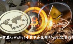 如何在tpWallet中获取和使用ADpps：完整