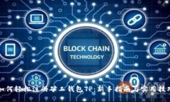 如何轻松注册矿工钱包TP：新手指南与