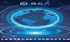 理解以太坊钱包私钥和公钥的编码方式