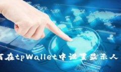 如何在tpWallet中设置显示人民币