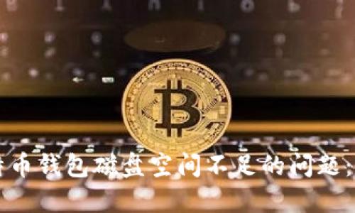 解决比特币钱包磁盘空间不足的问题:全面指南