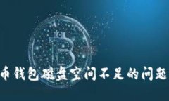 解决比特币钱包磁盘空间不足的问题：