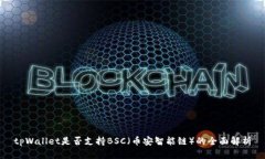tpWallet是否支持BSC（币安智能链）的全