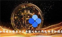如何将比特币从火币转入私人钱包的详