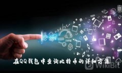 在QQ钱包中查询比特币的详细方法