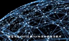 波宝钱包USDT兑换TRX的详细指南与技巧