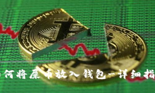 如何将屎币放入钱包-详细指南