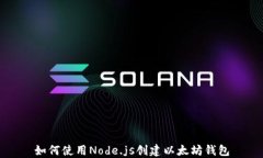 如何使用Node.js创建以太坊钱包