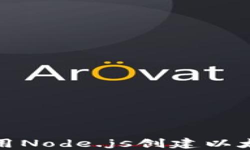 如何使用Node.js创建以太坊钱包