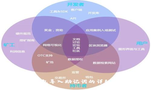 TP钱包导入助记词的详细指南