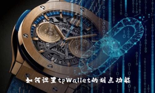 如何设置tpWallet的划点功能