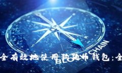 如何安全有效地使用狗狗币钱包：全面