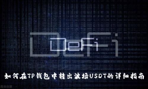 如何在TP钱包中转出波场USDT的详细指南