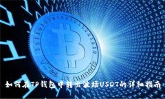 如何在TP钱包中转出波场USDT的详细指南