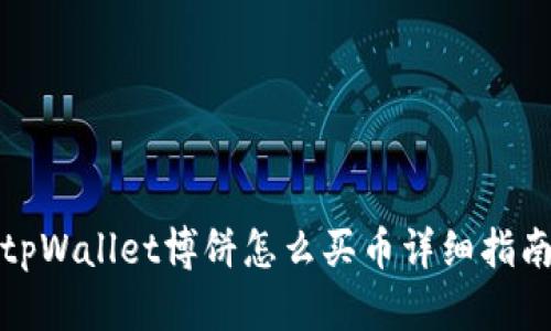 tpWallet博饼怎么买币详细指南