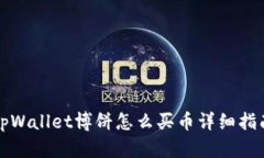 tpWallet博饼怎么买币详细指南