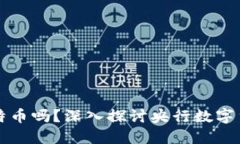 央行数字钱包支持比特币吗？深入探讨