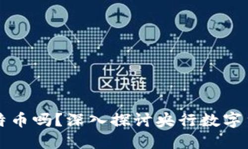 央行数字钱包支持比特币吗?深入探讨央行数字货币与加密货币的关系