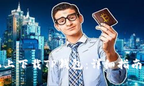 如何在苹果手机上下载TP钱包:详细指南与常见问题解答