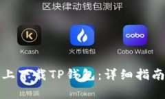 如何在苹果手机上下载TP钱包：详细指