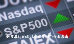 如何在tpWallet中出售NFT：全面指南